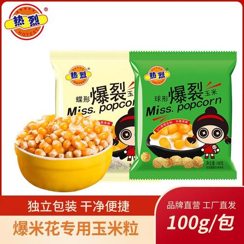 热烈独立包装爆米花玉米粒