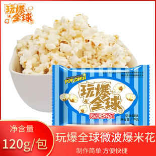 5袋装 玩爆全球微波炉爆米花奶油120g 干玉米家用商用休闲网红零食