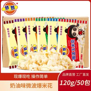 热烈牌爆米花微波炉玉米花120g50包装 零食小吃网红微波炉玉米蝶形