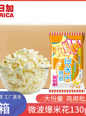 美日加牌微波玉米花奶油甜味爆米花130克50包小零食小吃年货大礼