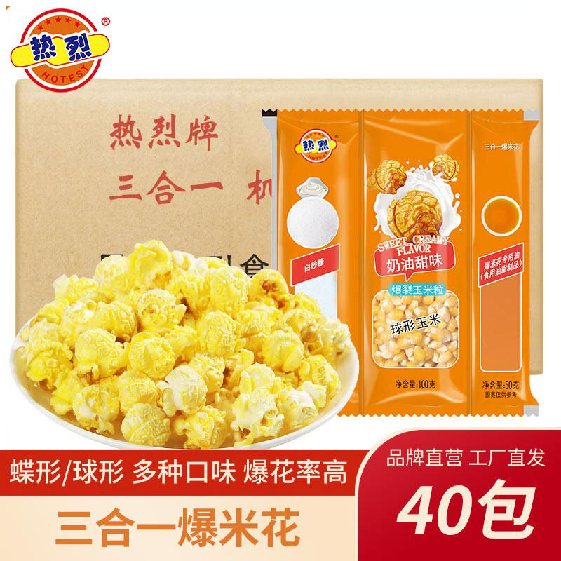 热烈糖玉米油原料三合一爆米花整箱活动商用球形蝶形奶油甜焦糖味