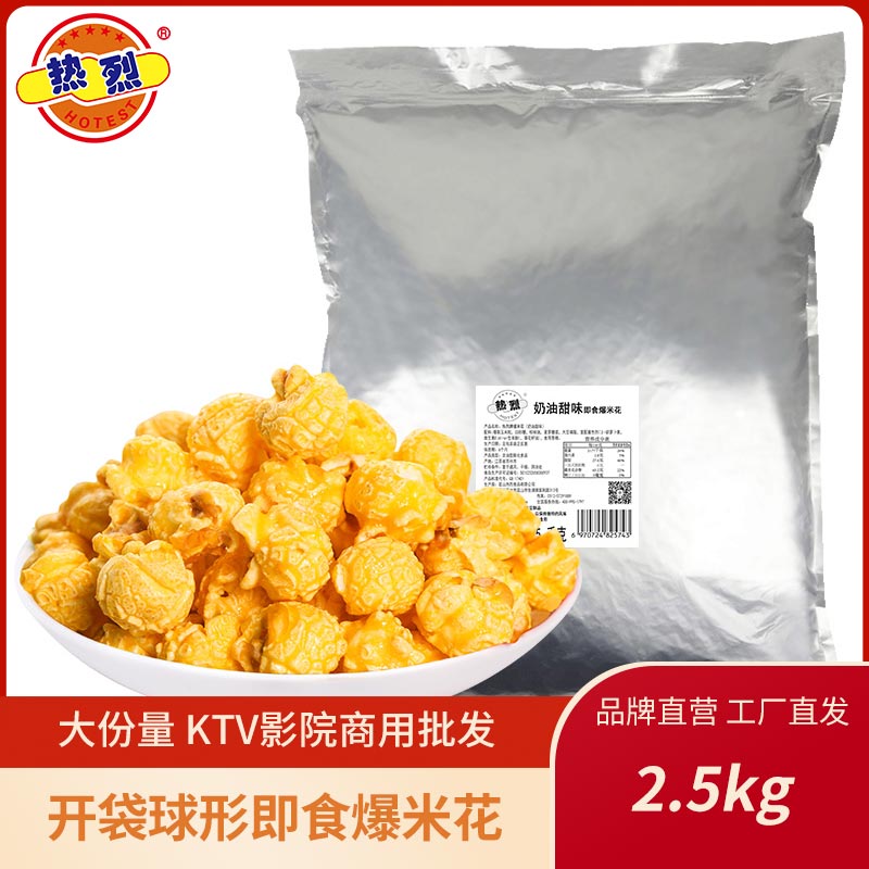 热烈散装2.5即食多口味爆米花