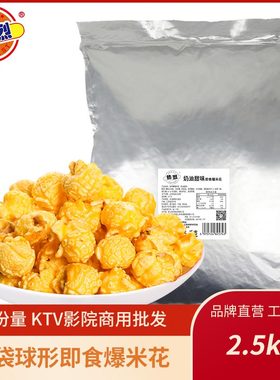 热烈爆米花散装球形2.5kg保温柜专用商用多口味KTV电影院奶茶店