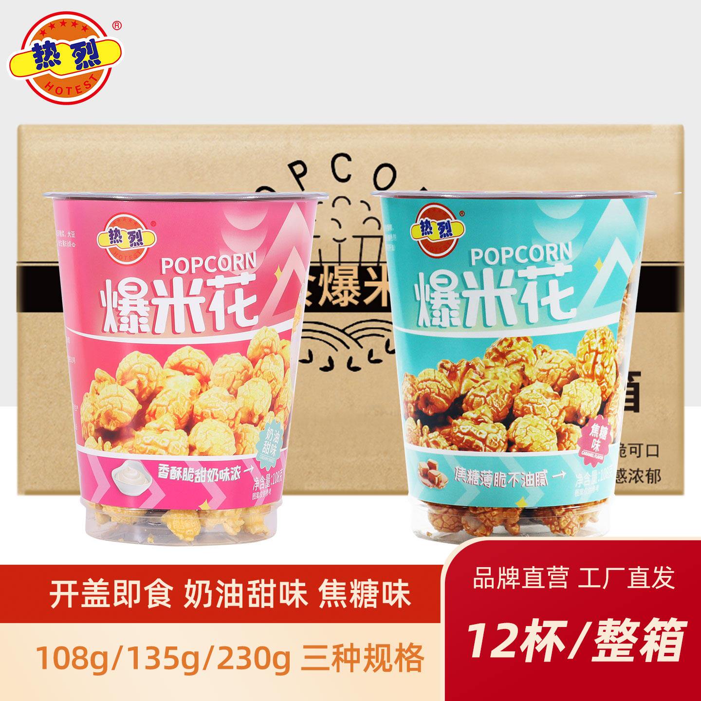 热烈奶茶杯爆米花135g/230g/108g整箱装焦糖味奶油甜味零食即食