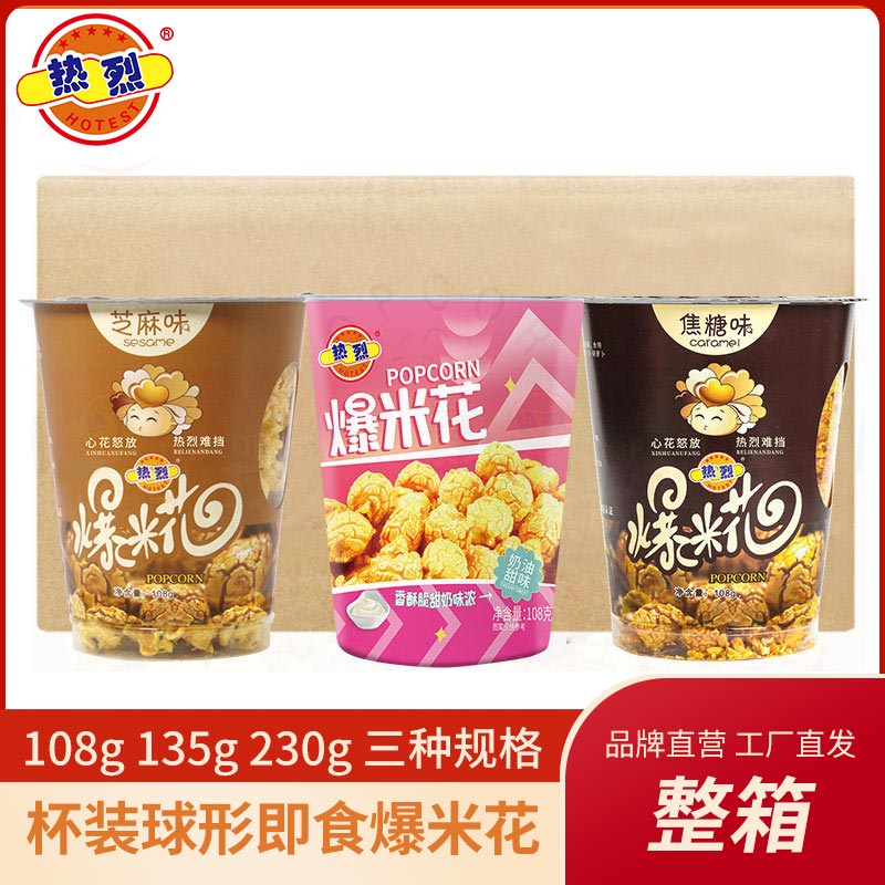 热烈奶茶杯爆米花135/230克