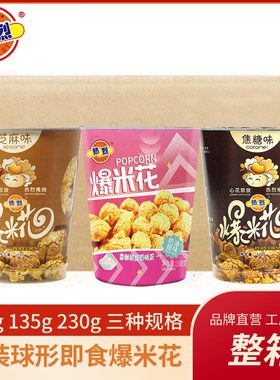 热烈奶茶杯爆米花135/230克*12杯/箱装焦糖味奶油甜味零食即食