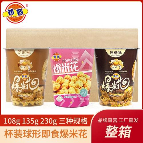 热烈奶茶杯爆米花135/230克