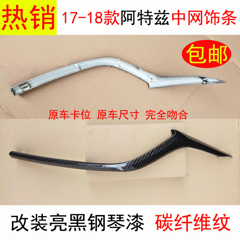 阿特兹中网饰条改装黑色替换件