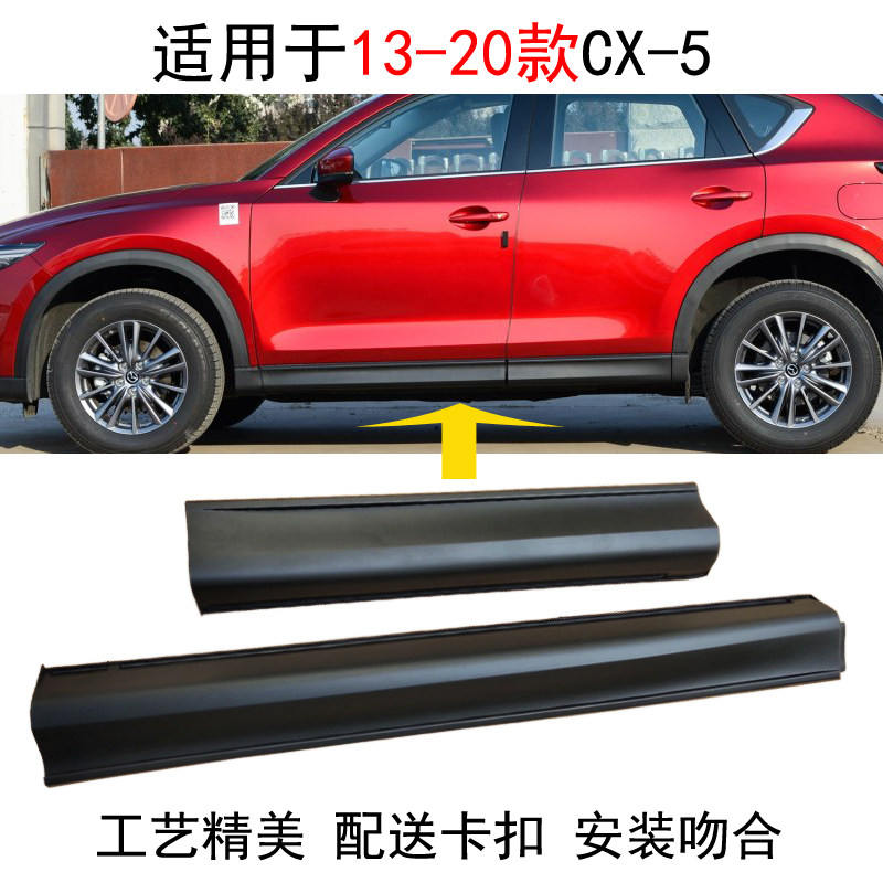 适用于马自达CX5车门下护板cx5车身防撞条侧边梁下边梁下裙边原装