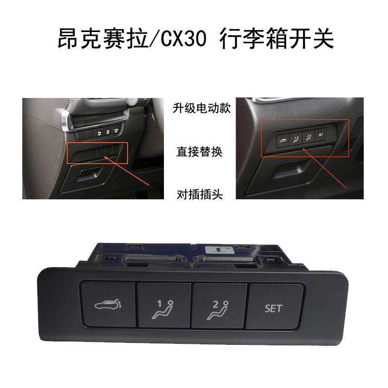 昂克赛拉CX30原厂行李箱开关