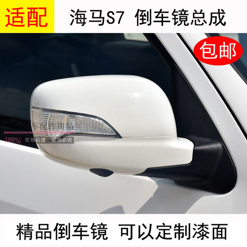 海马S7倒车镜总成镜片折叠烤漆