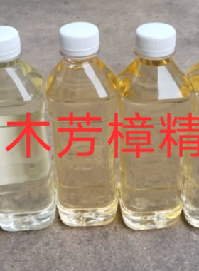 广西桂林樟木芳樟精油纯度100%。油质亮度特别非常漂亮，樟木味纯
