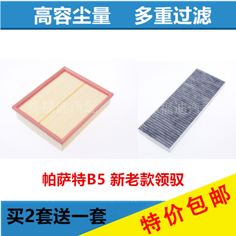 适配帕萨特B5 新老款 领驭 空气滤清器 空气滤芯 空调滤芯格保养