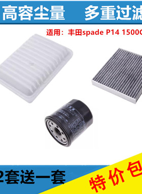 适配丰田Toyota spade P14 1500CC 空气滤芯冷气空调滤机油格三滤