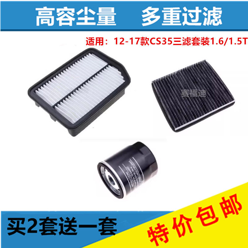 适配长安cs35 1.6 1.5T三滤机油滤空调滤空气滤芯滤清器保养配件