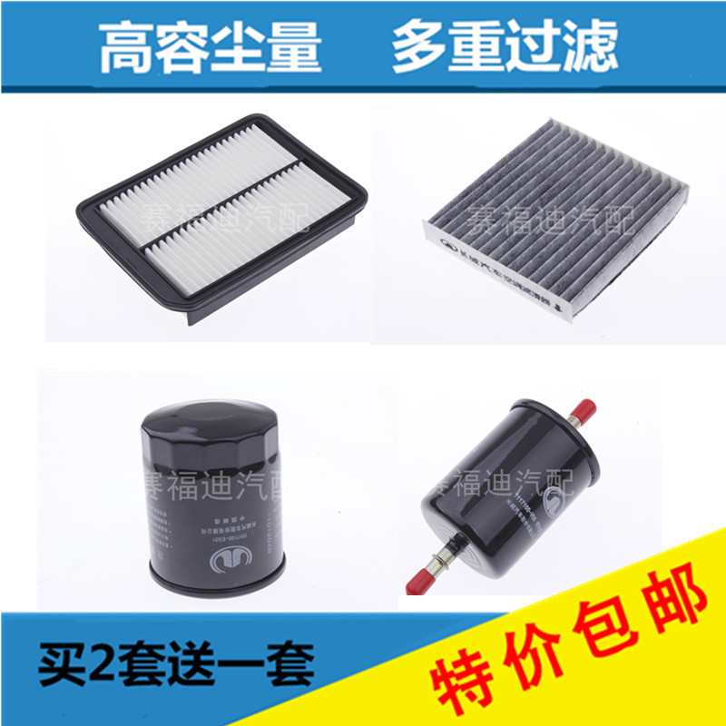适配长城c50空气滤空调滤芯机油格汽油格滤清器三滤四滤保养配件