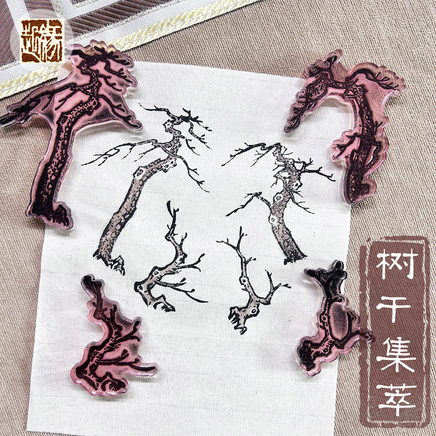 国画印章山水画松树干中国风印画工具印模