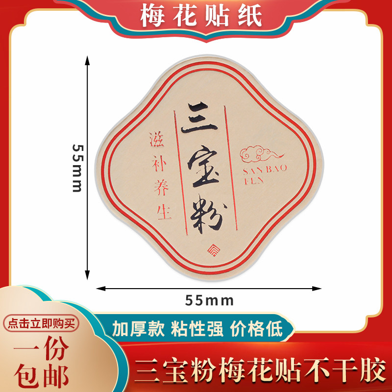 三宝粉加厚不干胶标签高档贴纸中药材粉金色梅花贴滋补养生标签