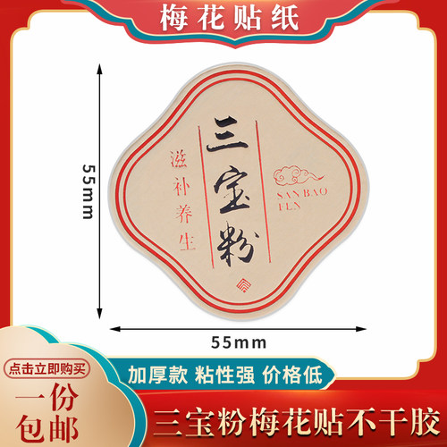 三宝粉加厚不干胶标签高档贴纸