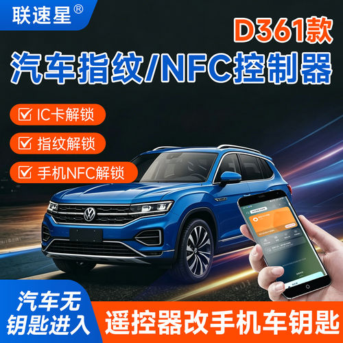 D361款汽车刷卡NFC指纹解锁车门