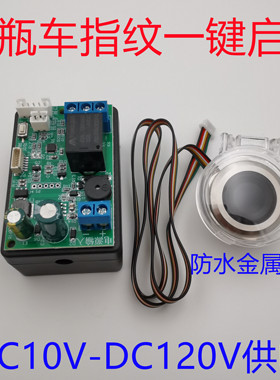 D102指纹改装电动车控制解锁启动电瓶车无钥匙进入 继电器开关