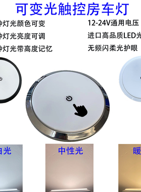 三色变光12VLED房车吸顶灯超薄车内灯触控床车照明灯24V阅读灯