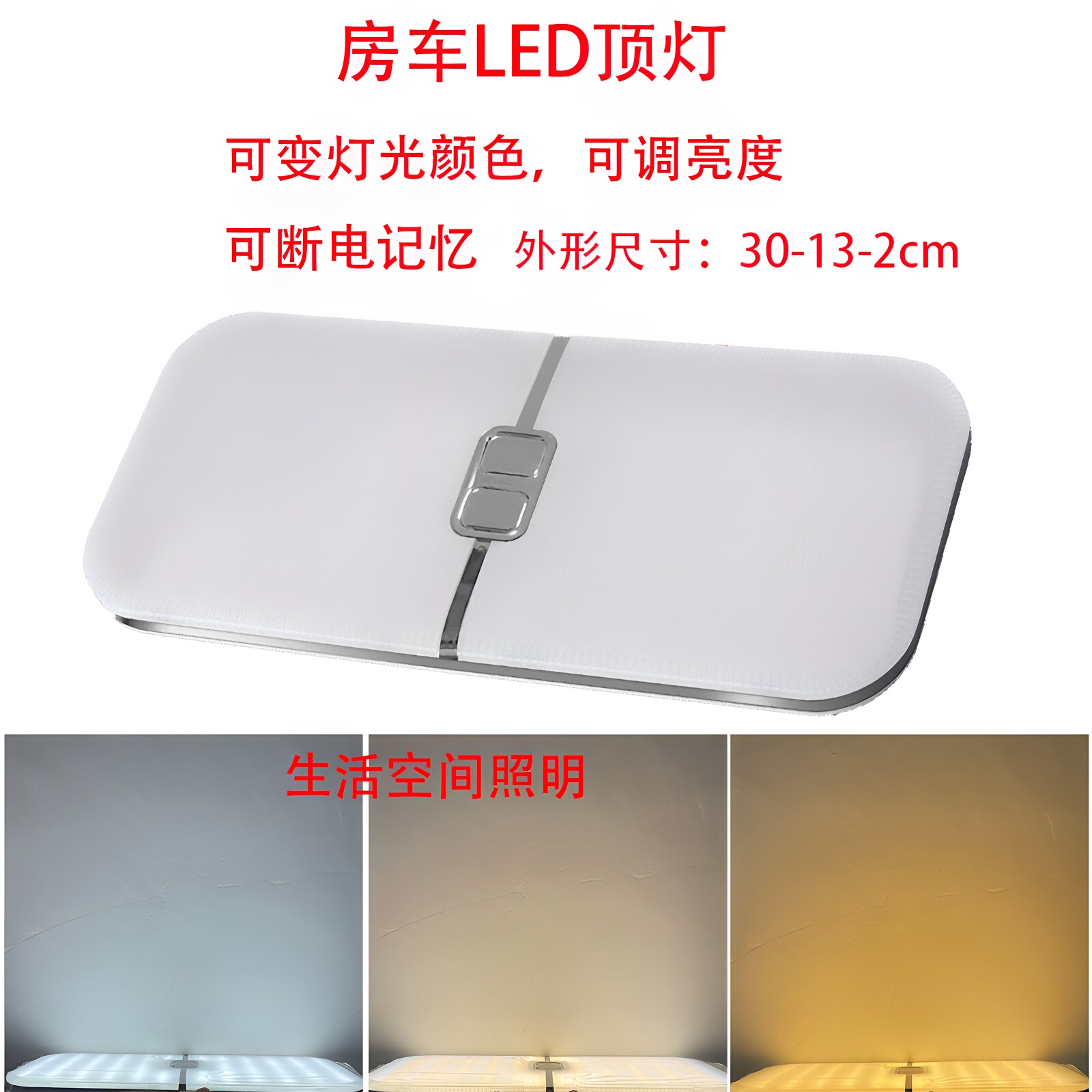 12-24V房车吸顶灯可变光可调亮度