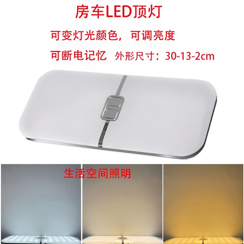 12-24V房车吸顶灯可变光可调亮度