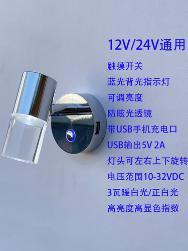 12V房车内led照明灯床头阅读灯USB改装拖挂旅居车睡眠灯带开关24V