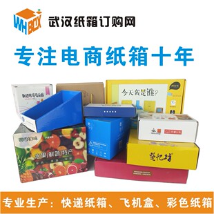 纸盒子 定做批发 邮政搬家包装 专业武汉生产订做印刷淘宝快递纸箱