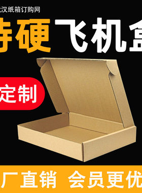 飞机盒特硬快递发货打包装盒