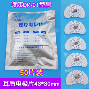 渡康电疗电极片家用经颅磁刺激仪月牙形电极贴片 耳后电极片