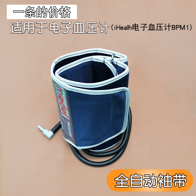 九安新款血压计BPM1测量仪手臂小米家配件臂带臂带袖带手臂绑带
