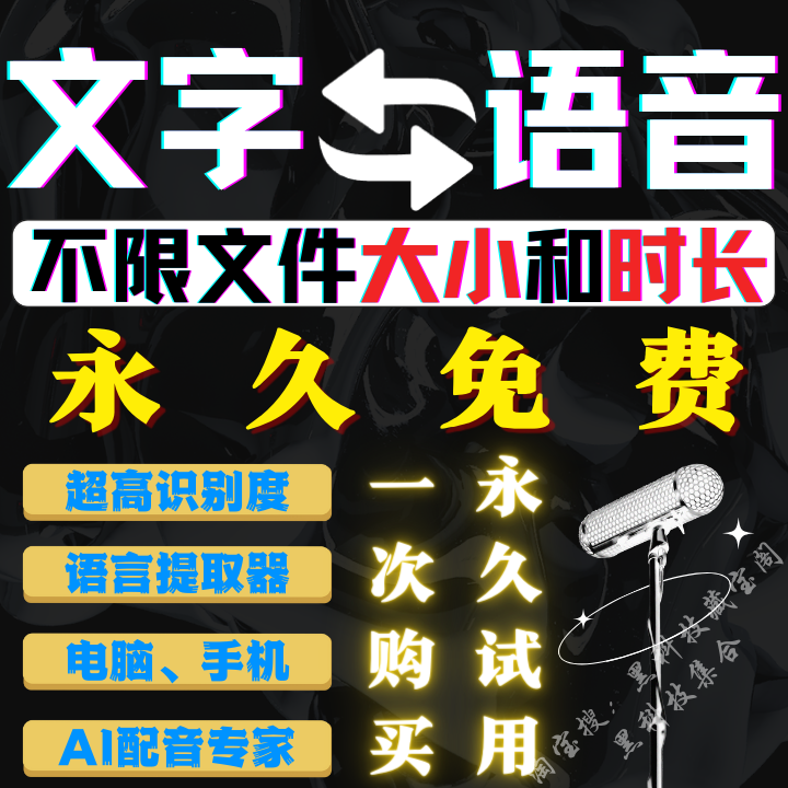 语音转文字视频会议记录录音转文字神器文字转语音软件助手工具