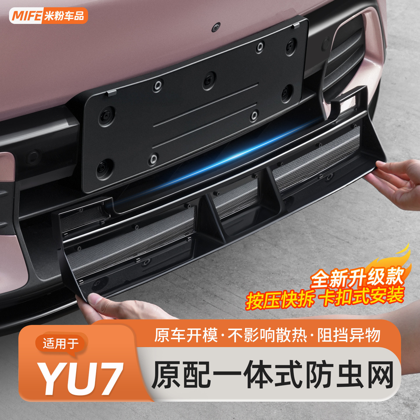 适用于小米YU7专用防虫网前脸水箱防尘罩中网保护罩改装用品配件
