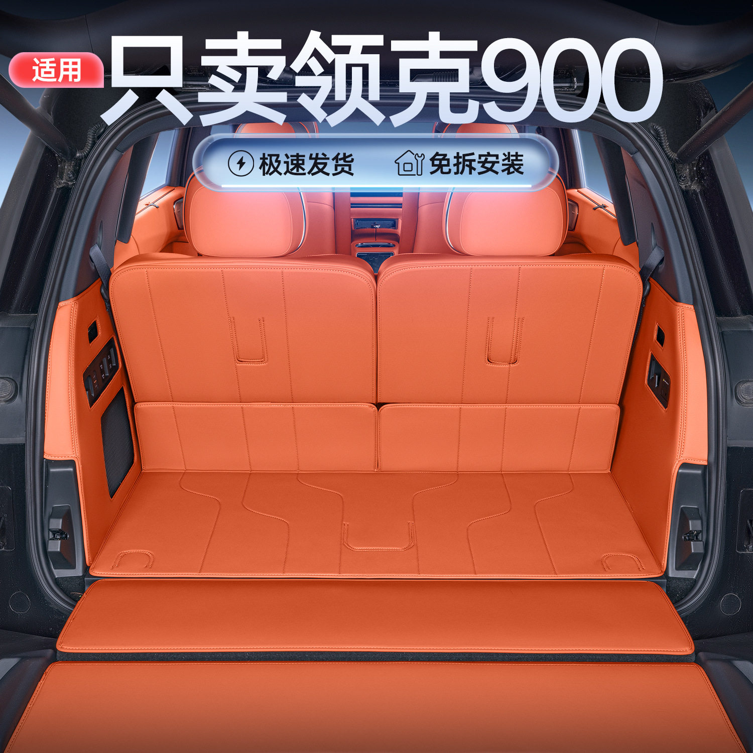 适用于领克900后备箱垫全包围领克900专用汽车改装饰用品尾箱垫