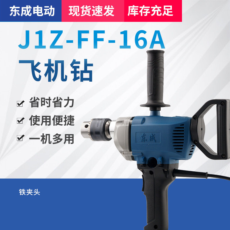 批发东成J1Z-FF-16A大功率飞机钻木材钢板家用电钻手电钻电动工具