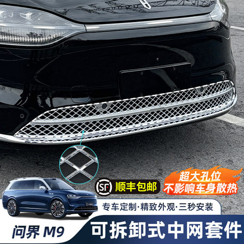 AITO问界M9专用防虫网改装神器前中网水箱防尘保护罩汽车装饰配件