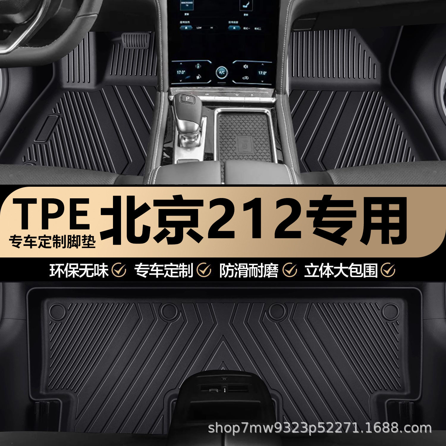 北京212T01原厂内饰专车专用耐磨全包围TPE汽车脚垫地垫地毯垫子