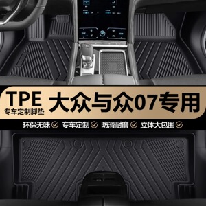 大众与众07原厂内饰专车专用耐磨全包围TPE汽车脚垫地垫地毯垫子