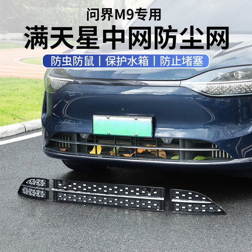 适用24款问界M9满天星防虫网前中网免拆增程版m7焕新版m5改装配件