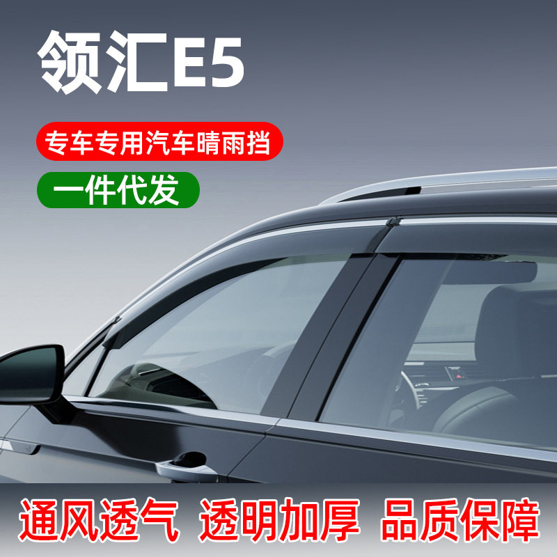 适用于领汇E5汽车晴雨挡车窗雨眉改装车门秦PLUS防雨挡一件代发