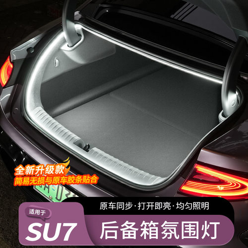 适用于小米SU7/YU7氛围灯后备箱感应灯汽车尾箱照明内饰用品配件
