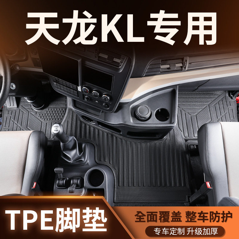 东风天龙KL脚垫全包围专用大货车驾驶室TPE脚垫用品配件改装大全*