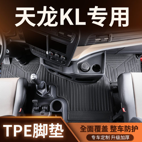 东风天龙KL脚垫全包围专用大货车驾驶室TPE脚垫用品配件改装大全*