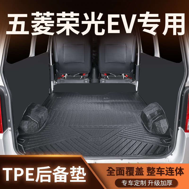 适用五菱荣光EV后备箱垫专用新能源拉货车厢垫防水TPE脚垫全包围*