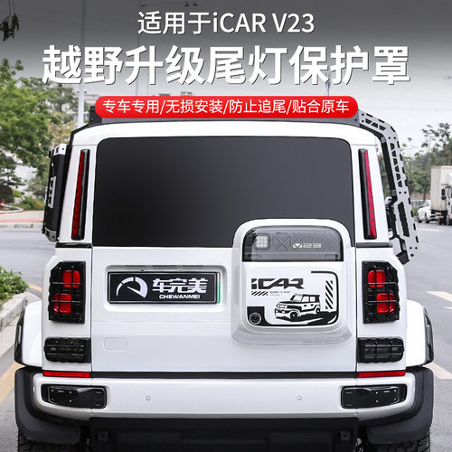 奇瑞iCAR V23尾灯框保护罩个性运动机甲反光外饰盖V23改装配件