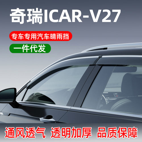 适用于奇瑞ICAR-V27汽车晴雨挡车窗雨眉改装车门防雨挡一件代发