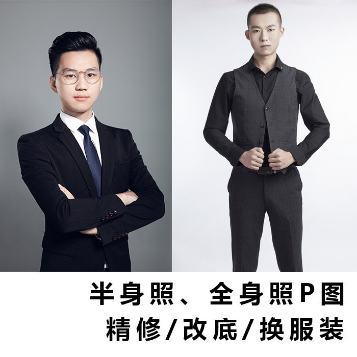 精修形象照半身全p图身照p图职业西装换服装自拍照转证件职业照