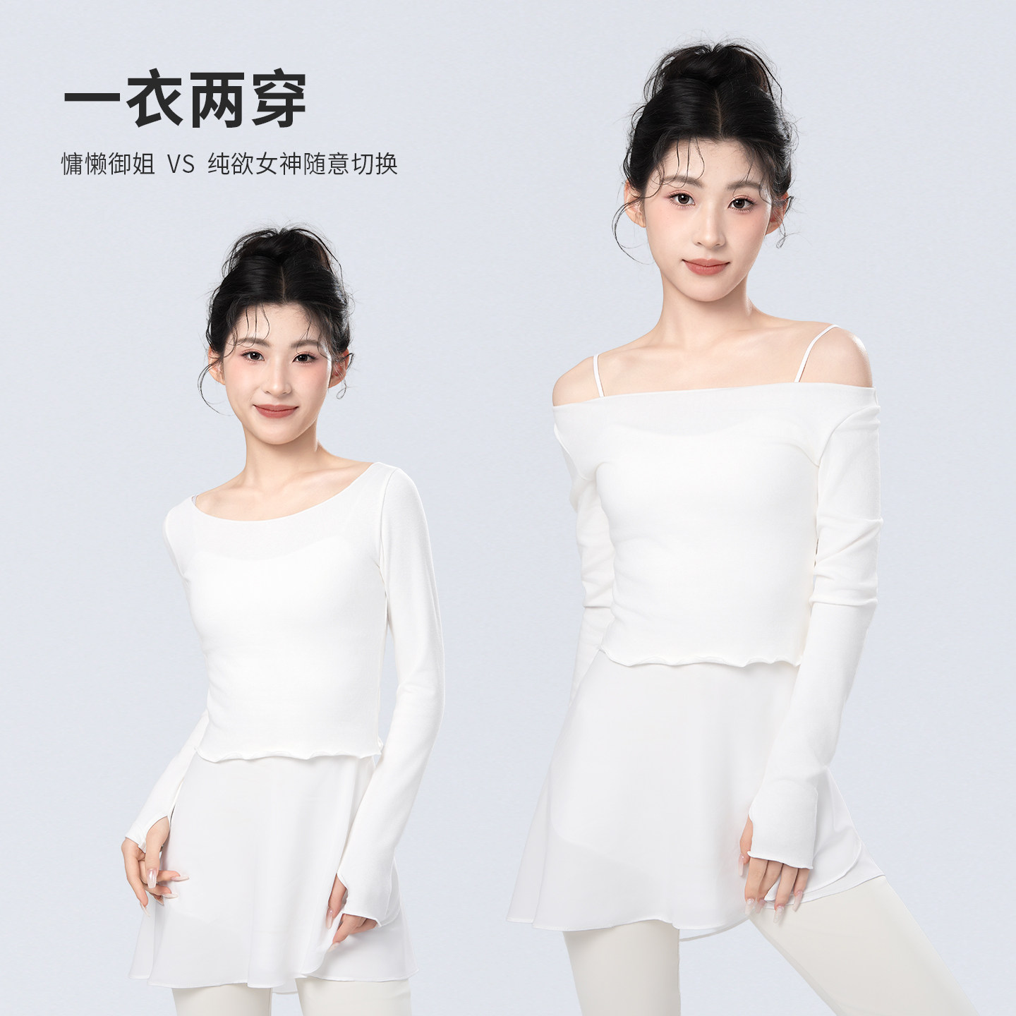 成人女款芭蕾一字领两穿保暖上衣